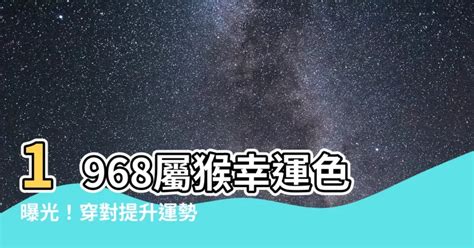 1968屬猴幸運色|1968年属猴的幸运色 土命猴1968年的吉祥颜色